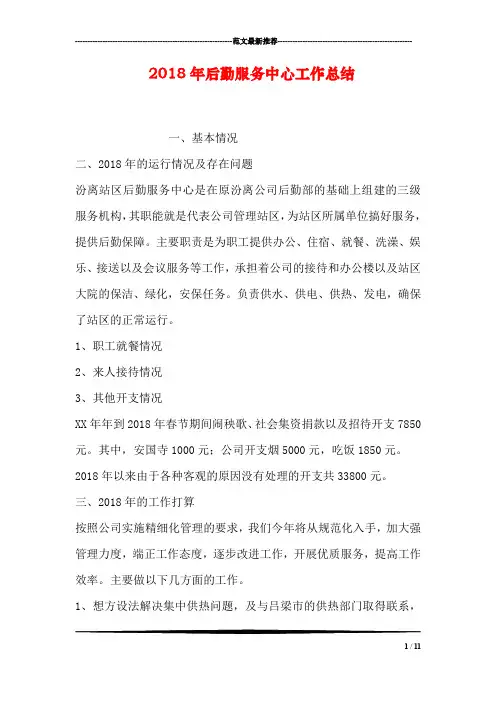 2018年后勤服务中心工作总结