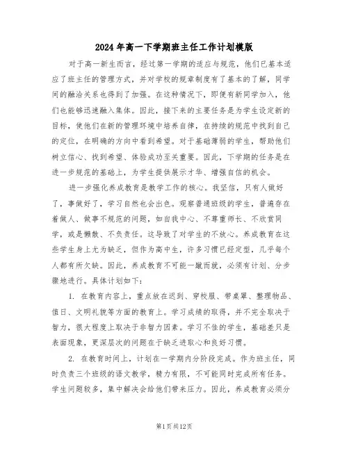 2024年高一下学期班主任工作计划模版（五篇）