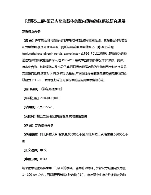 以聚乙二醇-聚己内酯为载体的靶向药物递送系统研究进展