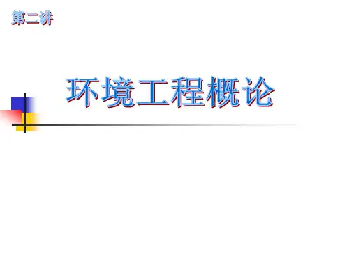 环境工程导论