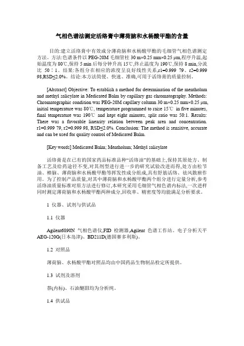 气相色谱法测定活络膏中薄荷脑和水杨酸甲酯的含量