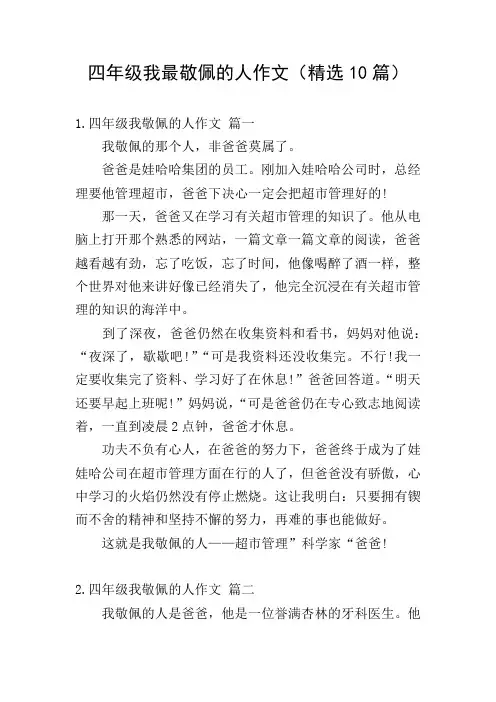 四年级我最敬佩的人作文(精选10篇)