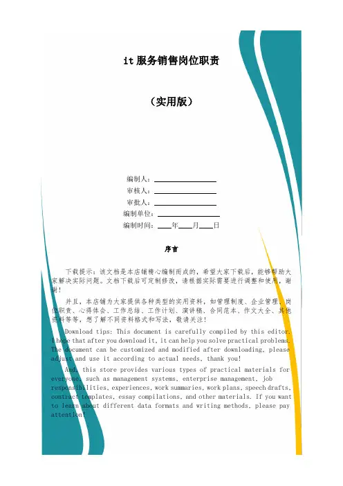 it服务销售岗位职责