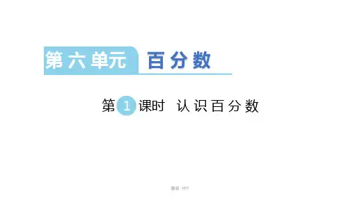 苏教版数学六年级上册第六单元《百分数》课件