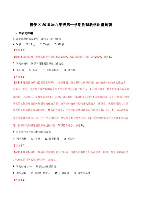 上海市静安区2018届九年级上学期期末质量调研物理试题(解析版)