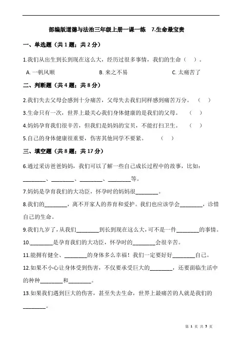 部编版道德与法治三年级上册一课一练  7.生命最宝贵