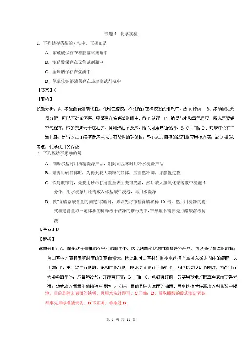 2014化学选择题百题精练：专题05 化学实验(第01期)