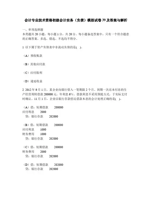 [财经类试卷]会计专业技术资格初级会计实务(负债)模拟试卷39及答案与解析