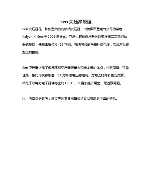 sen变压器原理