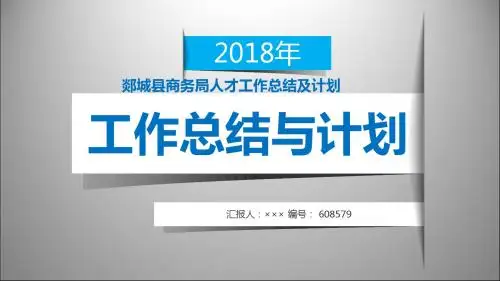 郯城县商务局人才工作总结及计划模板