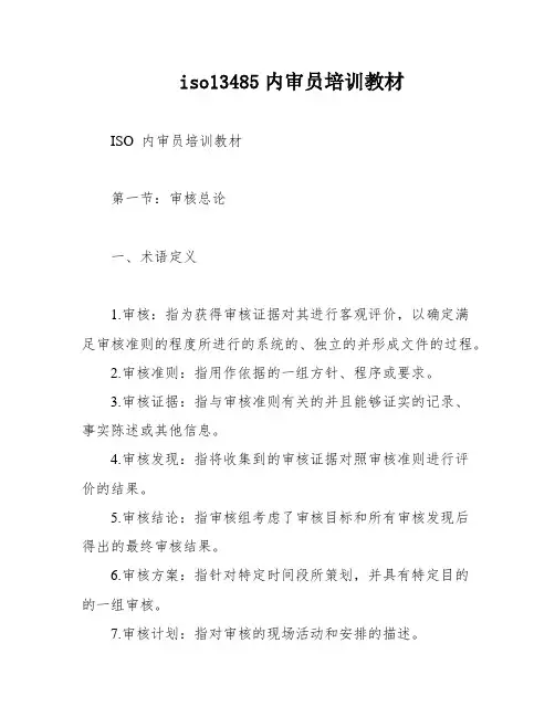iso13485内审员培训教材