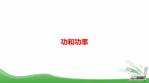 《高中物理总复习功和功率》精品公开课PPT课件