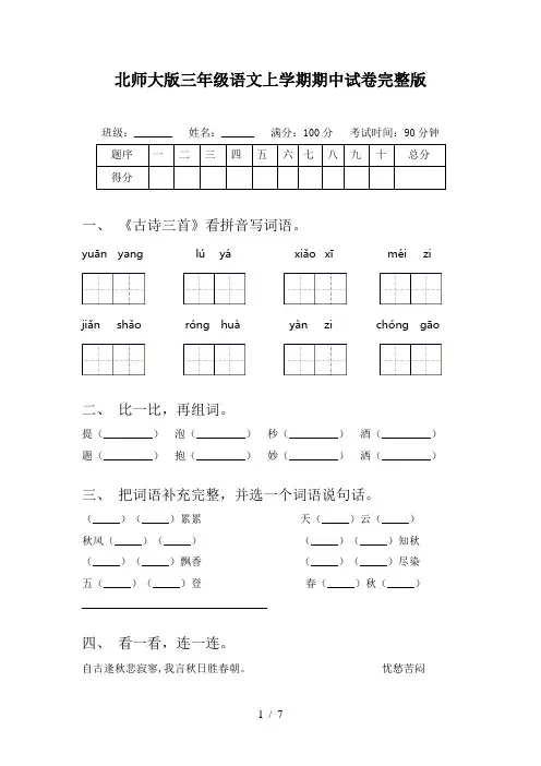 北师大版三年级语文上学期期中试卷完整版
