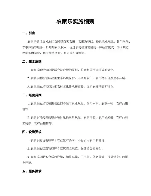 农家乐实施细则