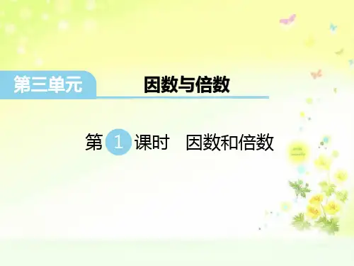 苏教版五年级数学下册三单元因数和倍数PPT课件