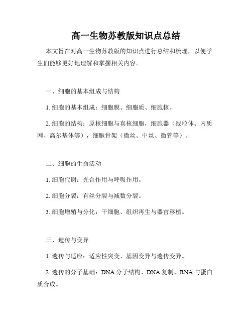 高一生物苏教版知识点总结