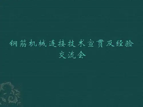 钢筋镦粗直螺纹经验交流