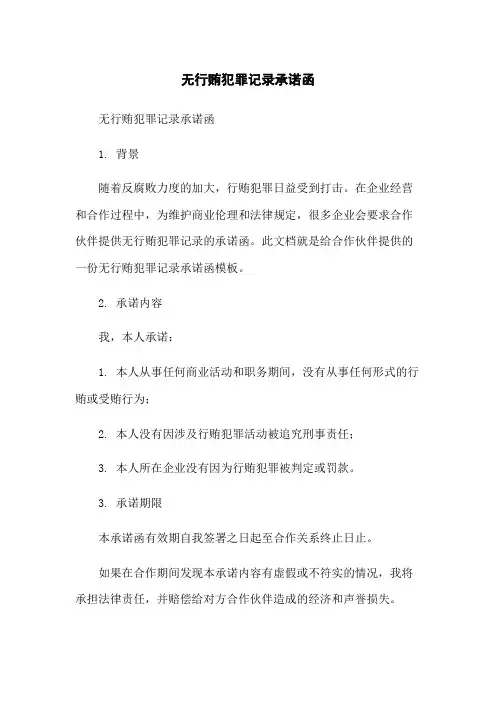 无行贿犯罪记录承诺函