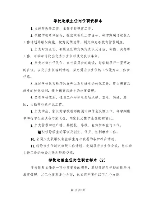 学校政教主任岗位职责样本(2篇)