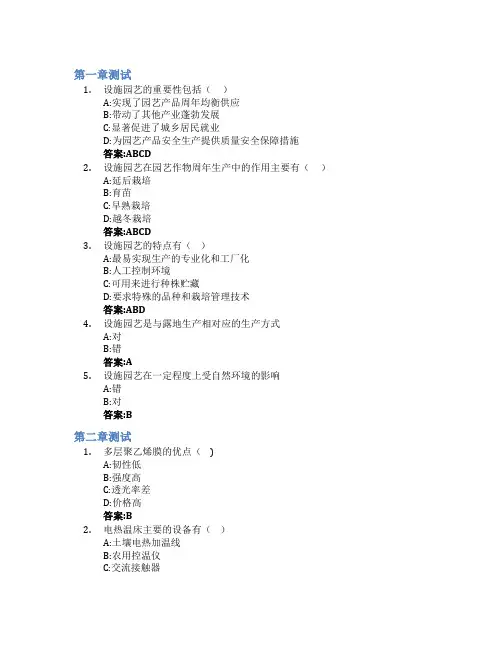 设施园艺学(黑龙江联盟)智慧树知到答案章节测试2023年东北农业大学