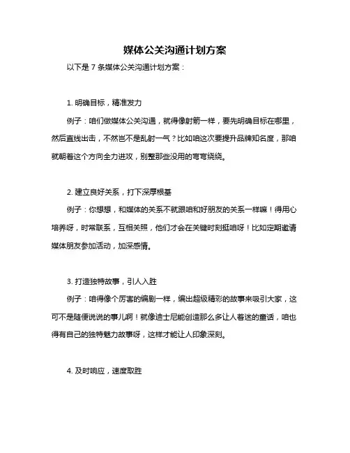媒体公关沟通计划方案
