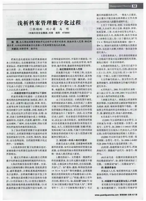浅析档案管理数字化过程