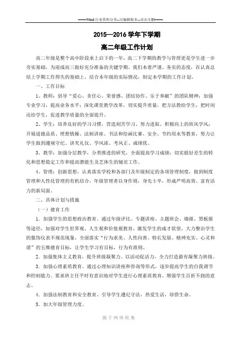 2015—2016学年高二下学期年级工作计划