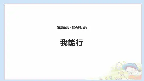部编版人教版道德与法治二年级下册：13我能行课件(共10张PPT)优选ppt课件