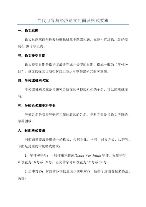 当代世界与经济论文封面及格式要求