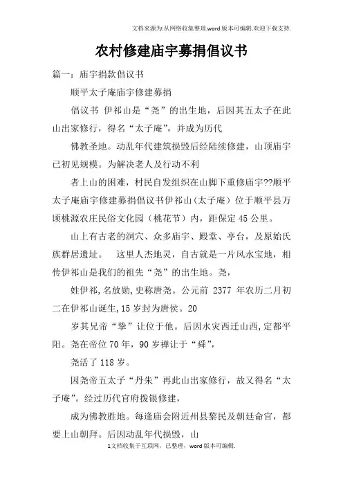 农村修建庙宇募捐倡议书