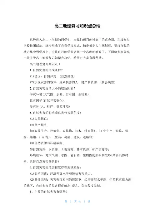 高二地理复习知识点总结