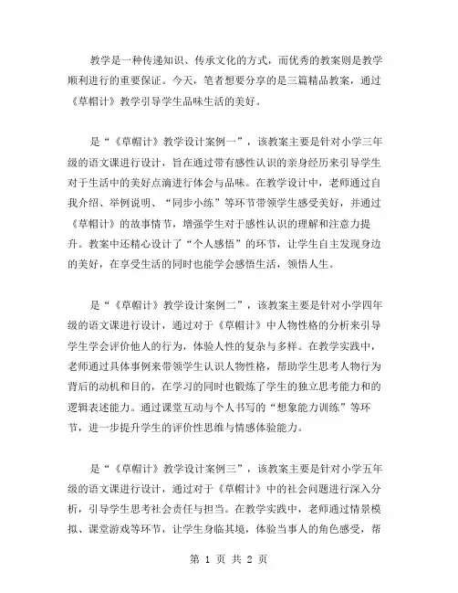 教案三篇：通过《草帽计》教学引导学生品味生活的美好