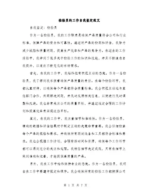 检验员的工作自我鉴定范文（3篇）