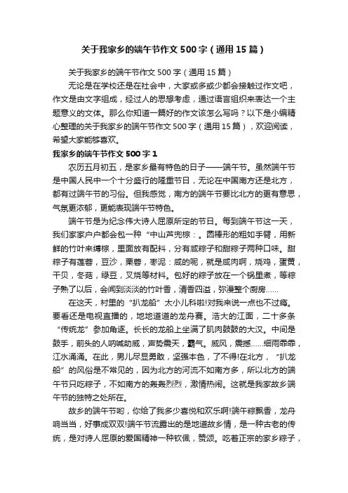 关于我家乡的端午节作文500字（通用15篇）