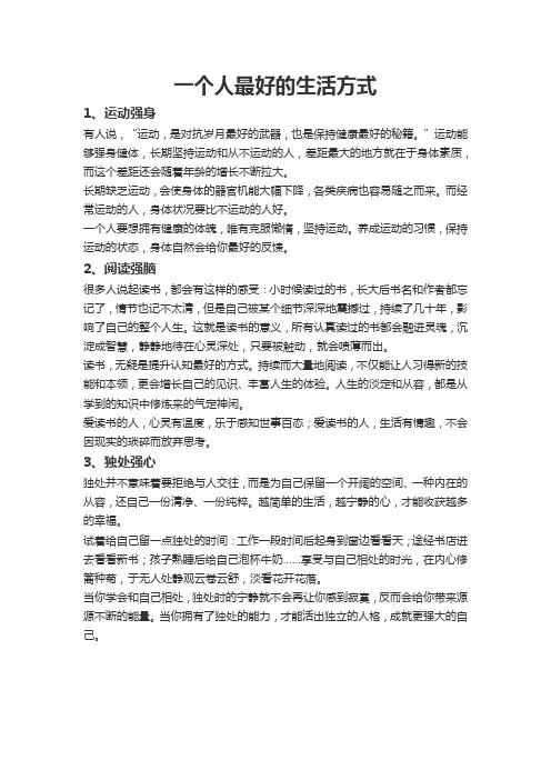 一个人最好的生活方式