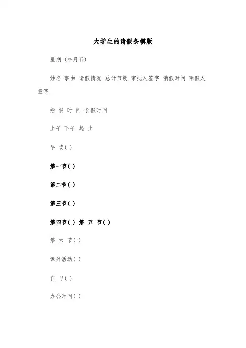 大学生的请假条模版（五篇）