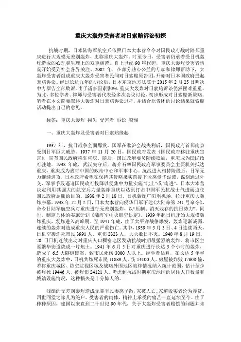 重庆大轰炸受害者对日索赔诉讼初探