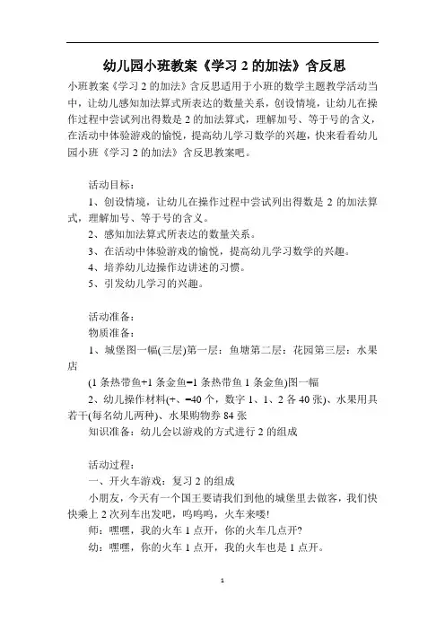 幼儿园小班教案《学习2的加法》含反思