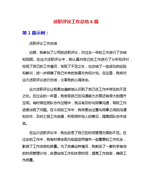 述职评议工作总结6篇