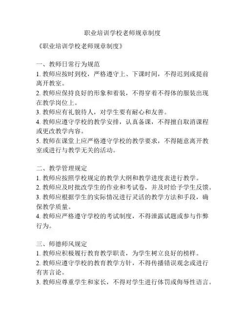 职业培训学校老师规章制度