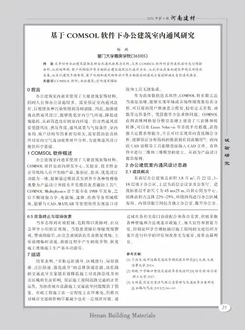 基于COMSOL软件下办公建筑室内通风研究