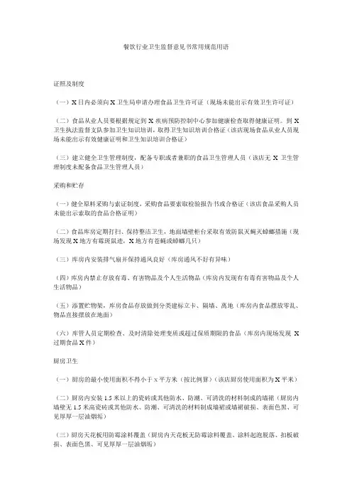 餐饮行业卫生监督意见书常用规范用语 