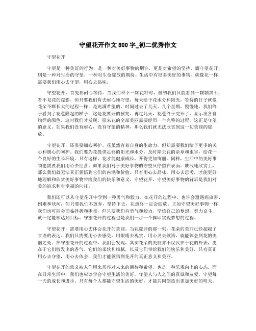守望花开作文800字_初二优秀作文