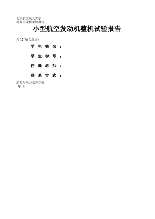 北航小型航空发动机整机试验报告
