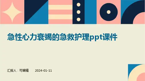 急性心力衰竭的急救护理PPT课件