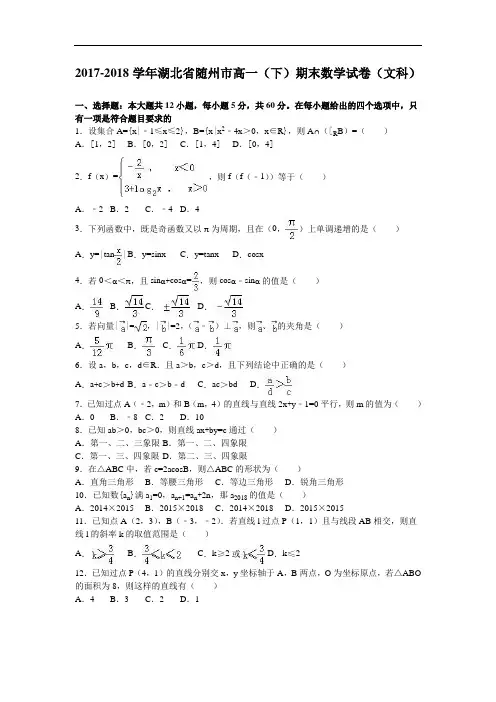 湖北省随州市2017-2018学年高一下学期期末数学试卷(文科) Word版含解析