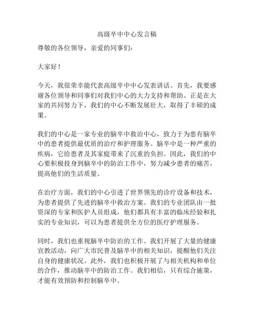 高级卒中中心发言稿