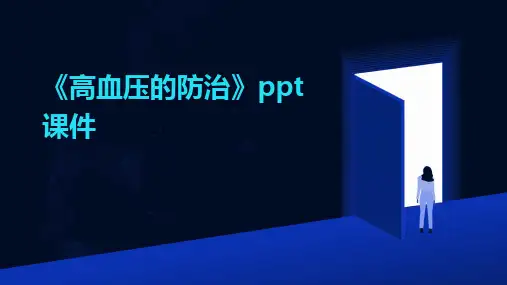 2024版《高血压的防治》ppt课件