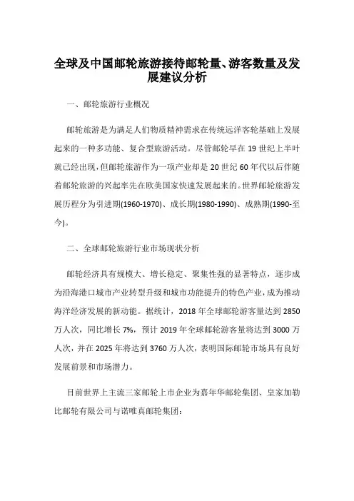 全球及中国邮轮旅游接待邮轮量、游客数量及发展建议分析