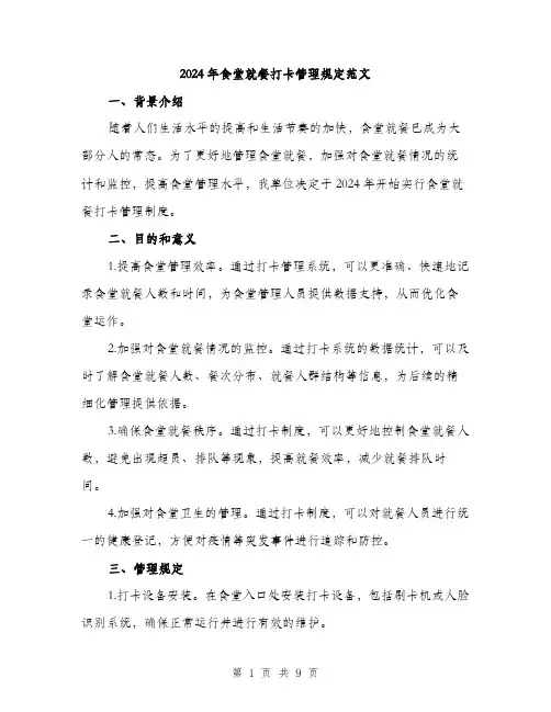 2024年食堂就餐打卡管理规定范文(三篇)